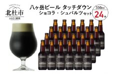 【12-3月発送】季節限定ビール「ショコラ・シュバルツ」24本入り  ビール 酒 清里 限定醸造 萌木の村ROCK 黒ビール 330ml 24本 季節限定 「ショコラ・シュバルツ」 チョコレート麦芽 ベースモルト 八ヶ岳ビール タッチダウン ギフト 贈り物 贈答 家飲み セット