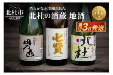 北杜の酒蔵　地酒3本セット(720ml×3)－名水で醸された地酒の数々－　地酒 日本酒 飲み比べ 720m×3本セット 七賢 甘酸辛苦渋 谷桜 純米酒 北の杜 男山 辛口造り 酒 セット 北杜の酒蔵 プレゼント ギフト 贈り物 贈答 家飲み 山梨県 北杜市 人気 クリスマス 正月 母の日 父の日