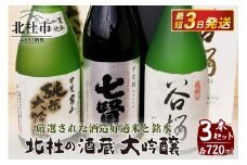 地酒　大吟醸3本セット(720ml×3)ー八ヶ岳・南アルプス山麓水系ー