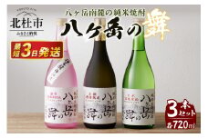 地焼酎　八ヶ岳の舞3本セットー八ヶ岳南麓の純米焼酎ー