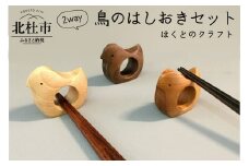 『ほくとのクラフト』２way鳥の箸おきセット