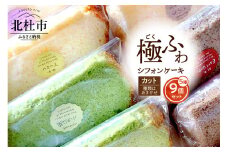 【八ヶ岳シフォン】極ふわカットシフォンアソート9個セット ケーキ シフォンケーキ 八ヶ岳シフォン カットシフォン アソート 5種9個セット 種類はおまかせ 極ふわ 平飼地鶏卵 焼きたて