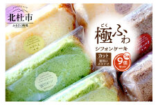 【八ヶ岳シフォン】極ふわカットシフォンアソート9個セット ケーキ シフォンケーキ 八ヶ岳シフォン カットシフォン アソート 5種9個セット 種類はおまかせ 極ふわ 平飼地鶏卵 焼きたて