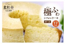 【八ヶ岳シフォン】濃厚八ヶ岳卵の極ふわ17㎝ホールシフォンケーキ  ケーキ シフォンケーキ 八ヶ岳シフォン ホールシフォン 17cm 極ふわ 「八ヶ岳卵」 濃厚卵 焼きたて