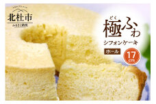 【八ヶ岳シフォン】濃厚八ヶ岳卵の極ふわ17㎝ホールシフォンケーキ  ケーキ シフォンケーキ 八ヶ岳シフォン ホールシフォン 17cm 極ふわ 「八ヶ岳卵」 濃厚卵 焼きたて