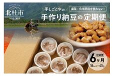 【定期便6カ月連続】農薬・化学肥料不使用　手作り納豆