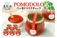 POMODOLO八ヶ岳トマトケチャップ　６本セット