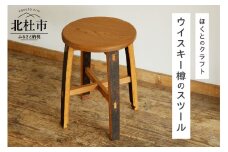 ウイスキー樽のスツール（サイズ：W300×D300×H440）