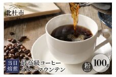 ブルーマウンテン 当日焙煎 （粉） 八ヶ岳の空気と共に