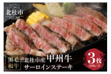 山梨県北杜市産　甲州牛　黒毛和牛　サーロインステーキ3枚（1枚250g×3枚） 甲州牛 黒毛和牛 肉 サーロイン ステーキ サーロインステーキ 山梨県 北杜市産 A4・5ランク級 3枚 250g×3枚