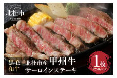 山梨県北杜市産　甲州牛　黒毛和牛　サーロインステーキ1枚（1枚250g） 甲州牛 黒毛和牛 肉 サーロイン ステーキ サーロインステーキ 山梨県 北杜市産 A4・5ランク級 250g