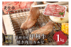 山梨県北杜市産　甲州牛　黒毛和牛　焼肉用カルビ（1kg） 甲州牛 黒毛和牛 肉 焼肉 カルビ 山梨県 北杜市産 A4・5ランク級 1kg