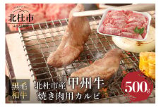 山梨県北杜市産　甲州牛　黒毛和牛　焼肉用カルビ（500g） 甲州牛 黒毛和牛 肉 焼肉 カルビ 山梨県 北杜市産 A4・5ランク級 500g