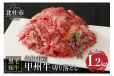 山梨県北杜市産　甲州牛　黒毛和牛　切り落とし（1.2kg） 甲州牛 黒毛和牛 肉 切り落とし 山梨県 北杜市産 A4・5ランク級 1.2kg