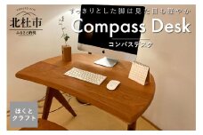 『ほくとのクラフト』いっぴん工房　手作り木工家具　コンパスデスク  机 デスク テーブル インテリア 木製 勉強机 リモートワーク テレワーク 書斎 家具 コンパス パーソナルデスク ほくとのクラフト いっぴん工房 手作り 天然素材 コンパクト チェリー ウォールナット 新生活
