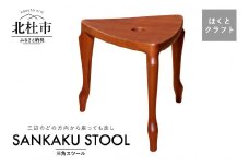 『ほくとのクラフト』いっぴん工房　手作り木工家具　三角スツール  椅子 チェア ほくとのクラフト いっぴん工房 三角スツール 飾り台 踏み台 手作り 天然素材 チェリー ウォールナット 高品質 職人 木製 デザイナーズ シンプル インテリア 雑貨