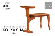 『ほくとのクラフト』いっぴん工房手作り木工家具　子鹿チェア