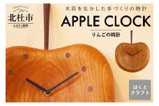 『ほくとのクラフト』いっぴん工房手作り木工家具　りんごの時計