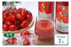 【無添加】アイコのトマトジュース　2本セット(720ml×2)
