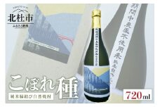 純米焼酎縁結び自然焼酎「こぼれ種」720ml×1本　 焼酎 純米酒 自然焼酎 「こぼれ種」 縁結び 720ml 「小海線ラベル」 クリスマス 正月  母の日 父の日