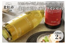 北杜ブラン甲州無濾過と北杜ルージュベリーA無濾過のセット　720ml×2本　 ワイン 赤ワイン 白ワイン 「北杜ブラン甲州無濾過」 「杜ルージュベリーA無濾過」 甲州 マスカットベリーA 720ml×2本セット 赤白2本 セット 母の日 父の日
