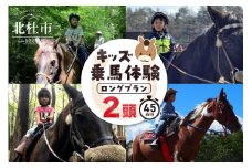 キッズ体験 ロングプラン (2頭) チケット　乗馬体験 キッズプラン 馬 2頭 ロングプラン 約45分 乗馬 3歳以下親子乗り可 一人乗り3歳～ 自然 森林散策 ファミリー 初心者も安心 体験 八ヶ岳南麓 山梨県 北杜市