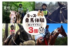 キッズ体験 ロングプラン (3頭) チケット　乗馬体験 キッズプラン 馬 3頭 ロングプラン 約45分 乗馬 3歳以下親子乗り可 一人乗り3歳～ 自然 森林散策 ファミリー 初心者も安心 体験 八ヶ岳南麓 山梨県 北杜市