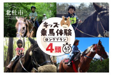 キッズ体験 ロングプラン (4頭) チケット　乗馬体験 キッズプラン 馬 4頭 ロングプラン 約45分 乗馬 3歳以下親子乗り可 一人乗り3歳～ 自然 森林散策 ファミリー 初心者も安心 体験 八ヶ岳南麓 山梨県 北杜市