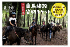 【平日限定】乗馬施設 貸切チケット　乗馬 貸切 チケット 貸切チケット 乗馬体験 平日限定 最大25名様 グループ ファミリー 家族 馬20頭以上 体験
