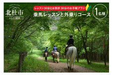 八ヶ岳南麓　お手軽に乗馬レッスンと外乗のセットプラン 大人1名様