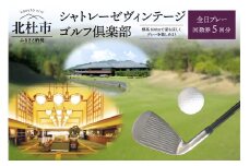 「シャトレーゼヴィンテージゴルフ倶楽部」全日プレー回数券　5回分