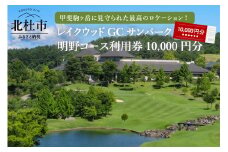 「レイクウッドGC　サンパーク明野コース」利用券10,000円分 ゴルフ ゴルフ場 山梨 北杜市 入場券 優待券 チケット プレー プレー券