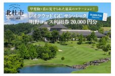 「レイクウッドGC　サンパーク明野コース」利用券20,000円分