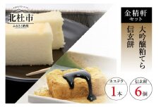 【金精軒の和菓子】大吟醸粕てら1本と信玄餅6個セット 和菓子 「金精軒」 カステラ 信玄餅 大吟醸粕てら 1本 信玄餅 6個 セット