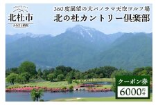 北の杜カントリー倶楽部利用クーポン券（6000円分）
