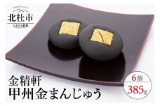 【金精軒の和菓子】甲州金まんじゅう6個入　1箱 和菓子 「金精軒」 まんじゅう 甲州金まんじゅう 自家製いも餡