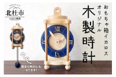 掛け時計にも置時計にも！オシャレな木製時計 時計 壁掛け時計 置き時計 木製時計 オリジナル オシャレ ネイビー 日本製 新生活 おもちゃ箱イカロス