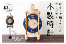 掛け時計にも置時計にも！オシャレな木製時計 時計 壁掛け時計 置き時計 木製時計 オリジナル オシャレ ネイビー 日本製 新生活 おもちゃ箱イカロス
