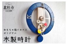 存在感抜群のオシャレな木製時計 時計 壁掛け時計 木製時計 オリジナル オシャレ ネイビーブルー 日本製 新生活 おもちゃ箱イカロス