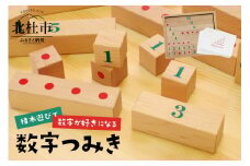積木遊びで数字が好きになる「数字つみき」