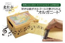 好きな曲がオルゴールで奏でられる「オルガニート」