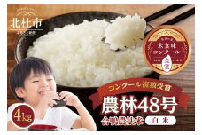 【令和6年度米】合鴨農法米 白米 幻の米 農林48号2kg×2