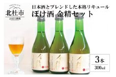 ぼけ酒金精300ml　3本セット