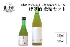 ぼけ酒金精720ml＋300mlセット