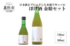 ぼけ酒金精720ml＋300mlセット