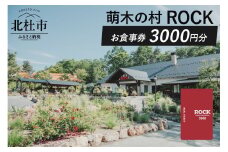 萌木の村ROCK　お食事券3,000円
