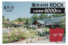 萌木の村ROCK　お食事券6,000円