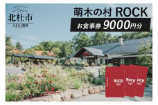 萌木の村ROCK　お食事券9,000円