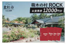 萌木の村ROCK　お食事券12,000円