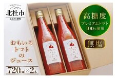高糖度おもいろトマトのジュース720ml×2本